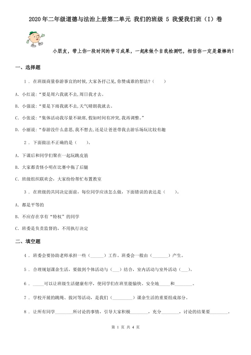 2020年二年级道德与法治上册第二单元 我们的班级 5 我爱我们班（I）卷_第1页