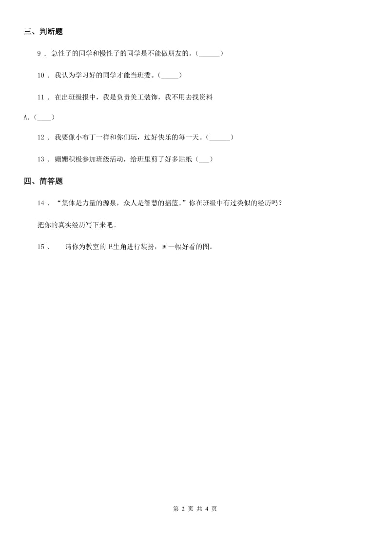 2020年二年级道德与法治上册第二单元 我们的班级 5 我爱我们班（I）卷_第2页