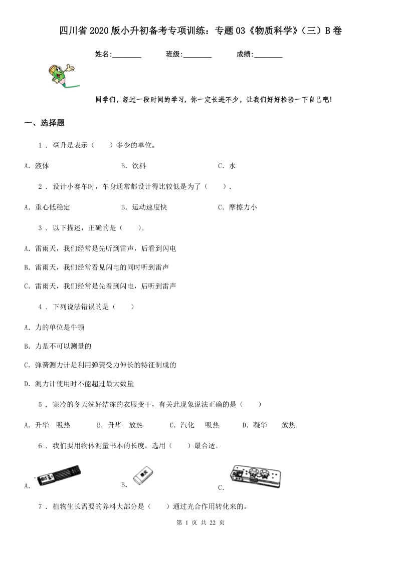 四川省2020版小升初备考专项训练：专题03《物质科学》（三）B卷_第1页