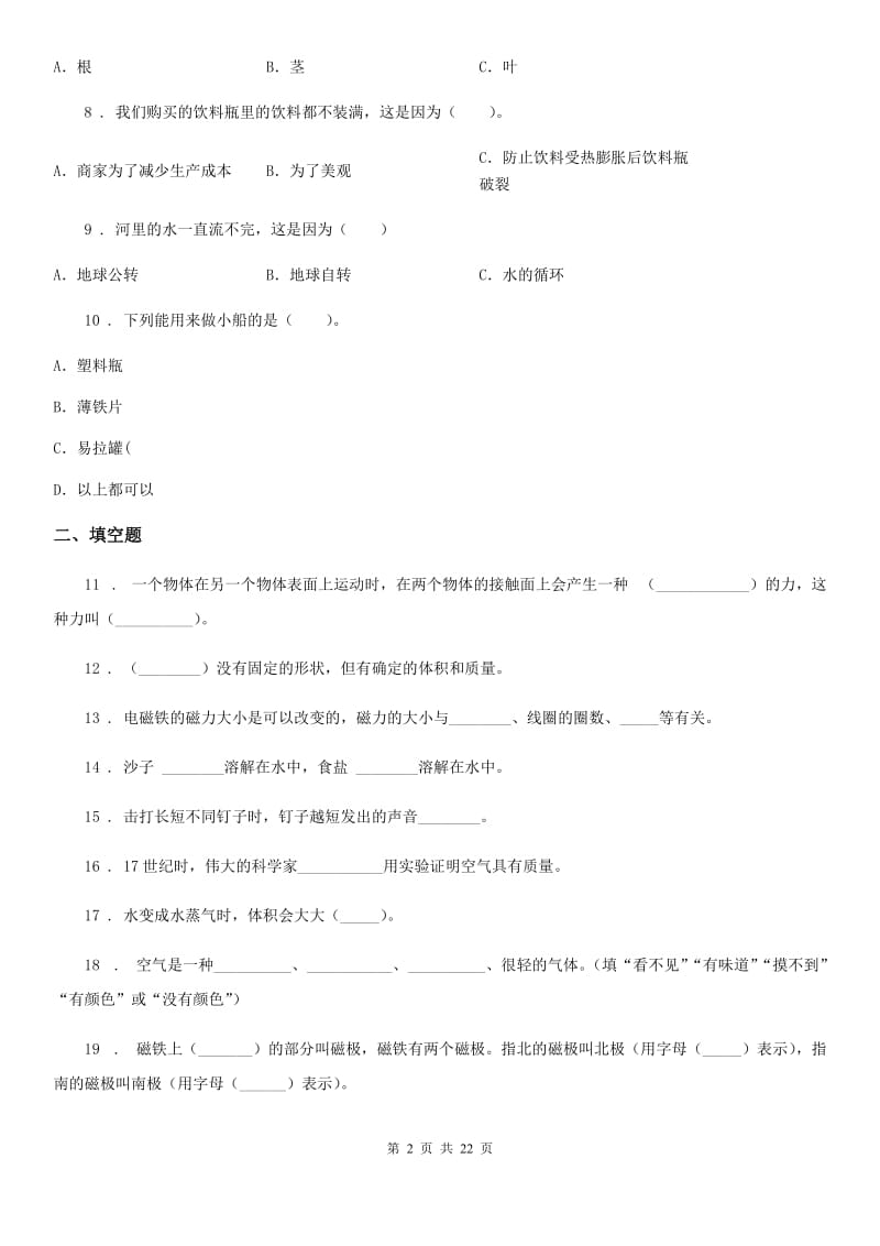 四川省2020版小升初备考专项训练：专题03《物质科学》（三）B卷_第2页