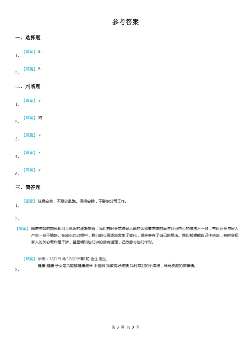 2020年三年级道德与法治下册6读懂爸爸妈妈的心 第一课时练习卷D卷_第3页