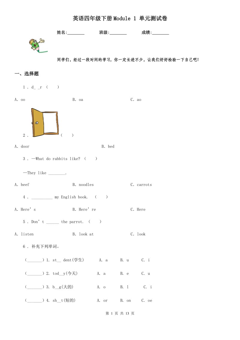 英语四年级下册Module 1 单元测试卷_第1页