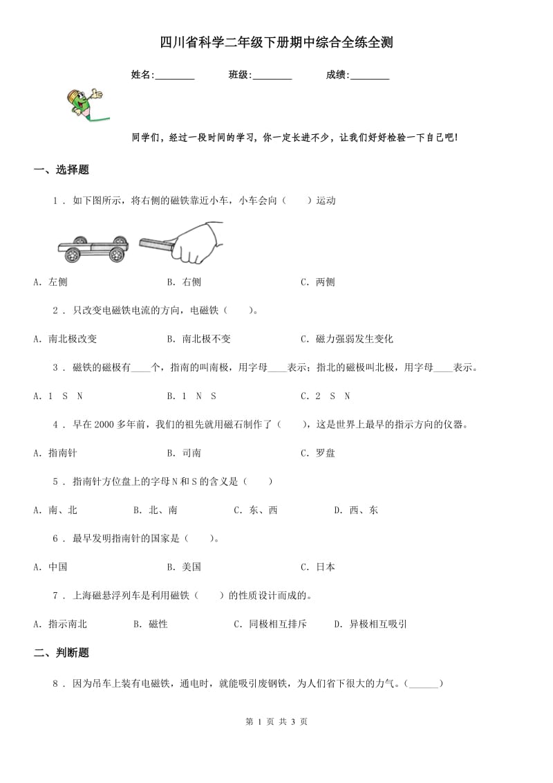 四川省科学二年级下册期中综合全练全测_第1页