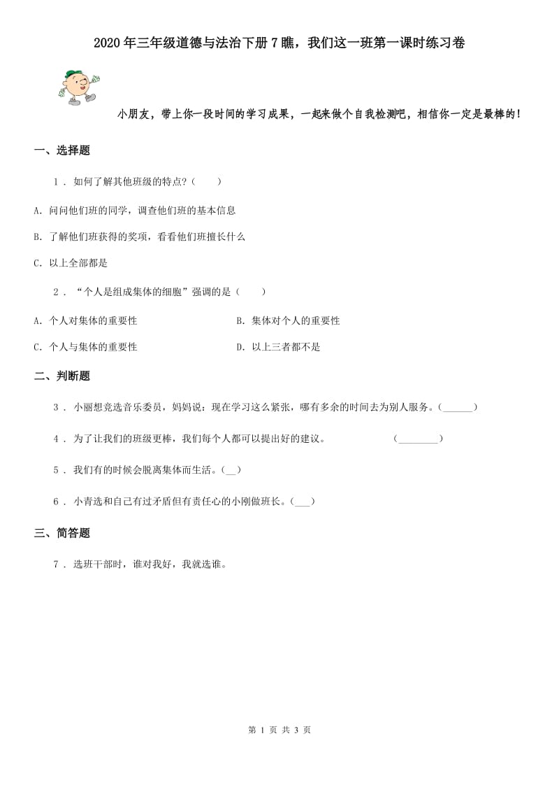 2020年三年级道德与法治下册7瞧我们这一班第一课时练习卷_第1页