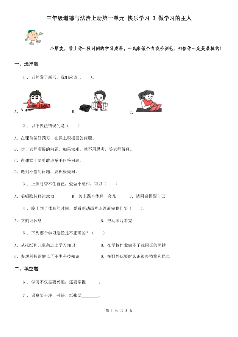 三年级道德与法治上册第一单元 快乐学习 3 做学习的主人_第1页