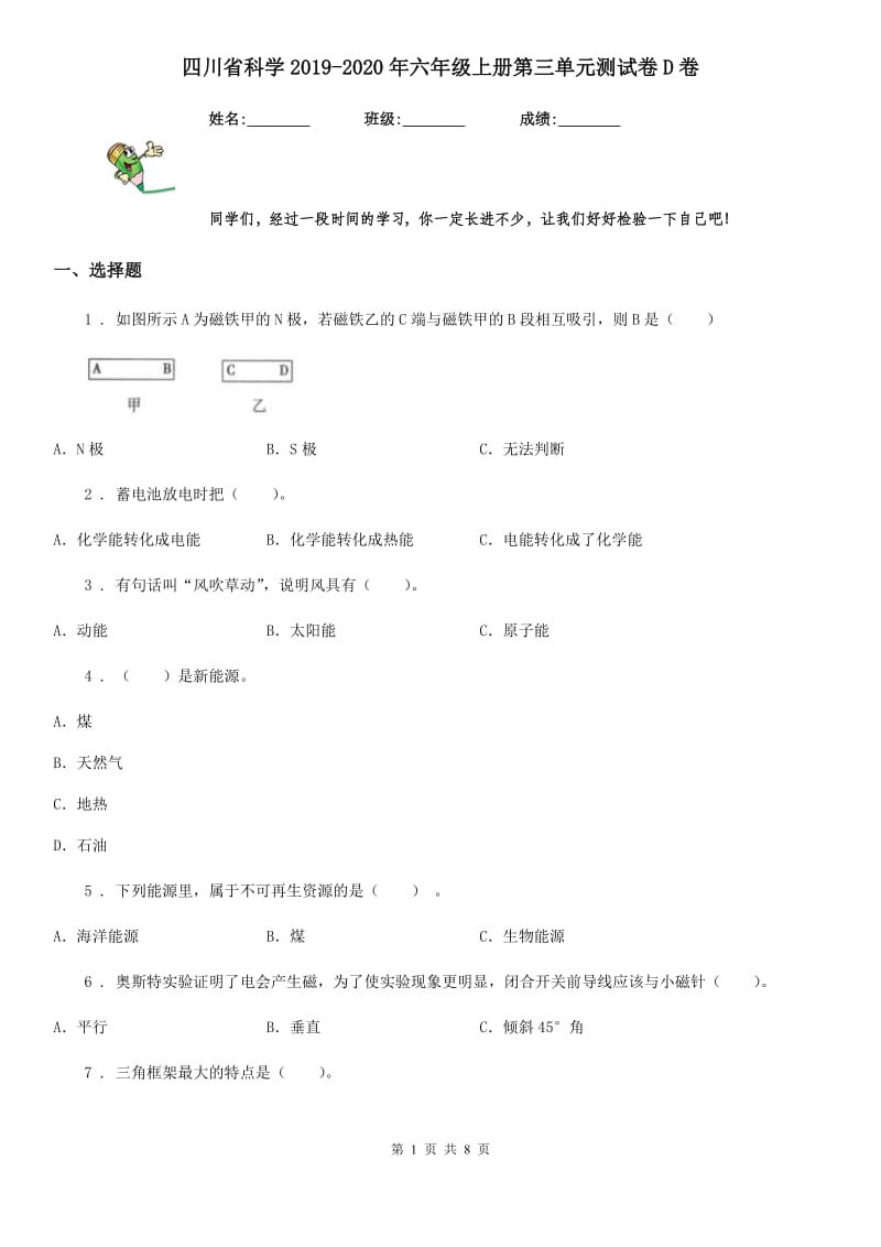 四川省科学2019-2020年六年级上册第三单元测试卷D卷_第1页