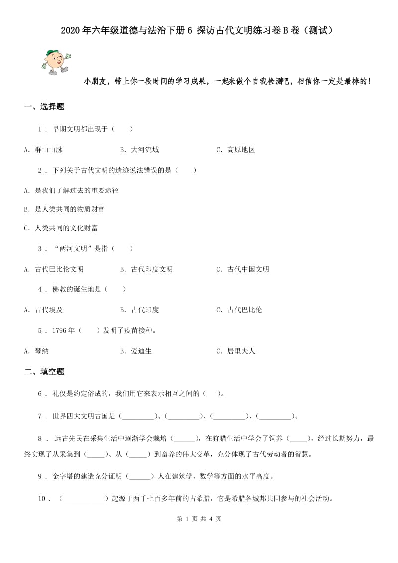 2020年六年级道德与法治下册6 探访古代文明练习卷B卷（测试）_第1页