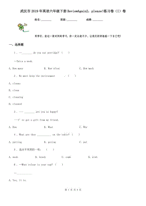 武漢市2019年英語六年級下冊ReviewAgain2please!練習(xí)卷（I）卷