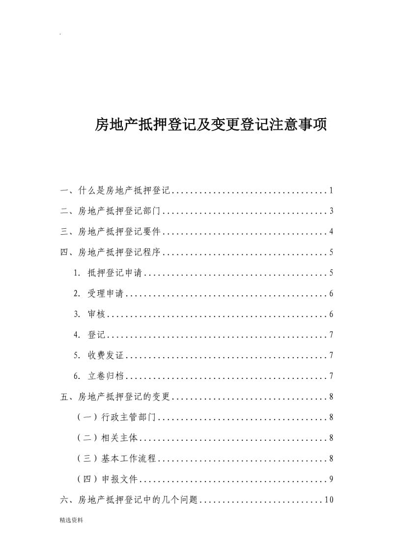 房地产抵押登记及变更登记注意事项_第1页