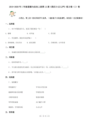 2019-2020年二年級道德與法治上冊第12課《我們小點兒聲》練習(xí)卷（I）卷