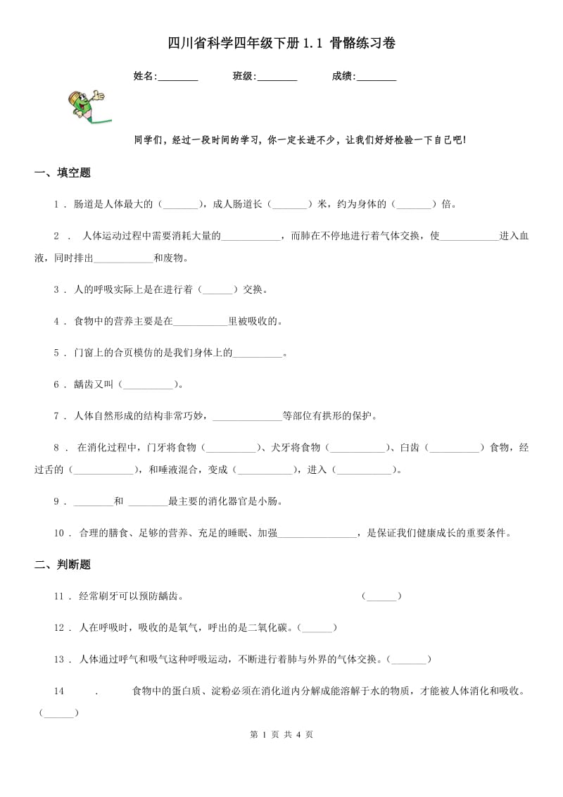 四川省科学四年级下册1.1 骨骼练习卷_第1页