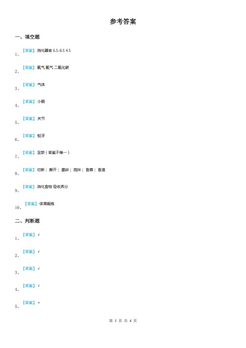 四川省科学四年级下册1.1 骨骼练习卷_第3页