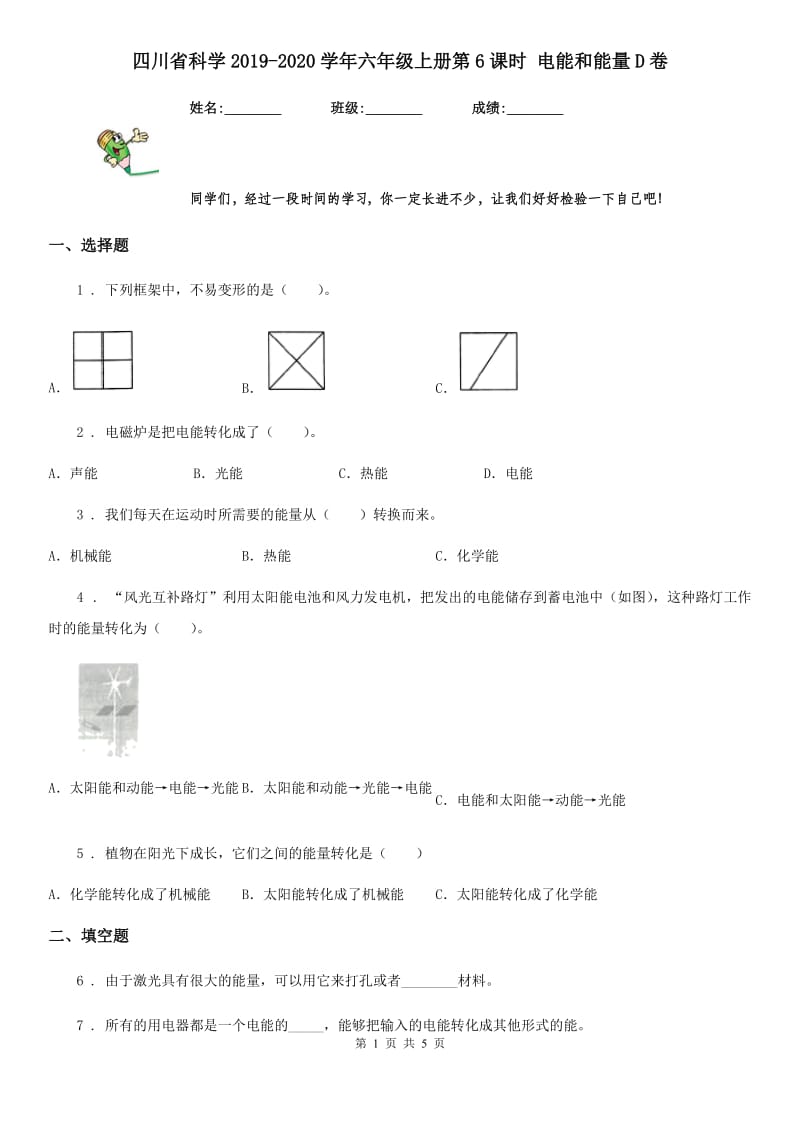 四川省科学2019-2020学年六年级上册第6课时 电能和能量D卷_第1页