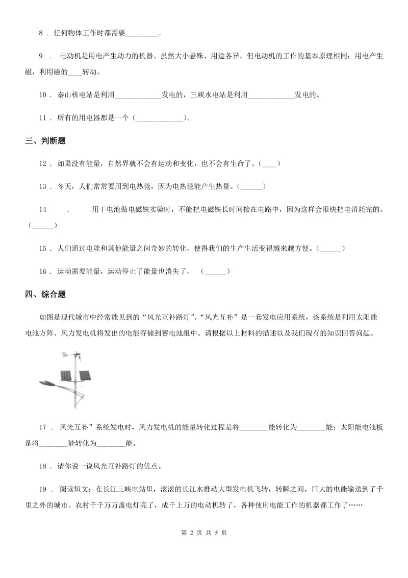 四川省科学2019-2020学年六年级上册第6课时 电能和能量D卷_第2页