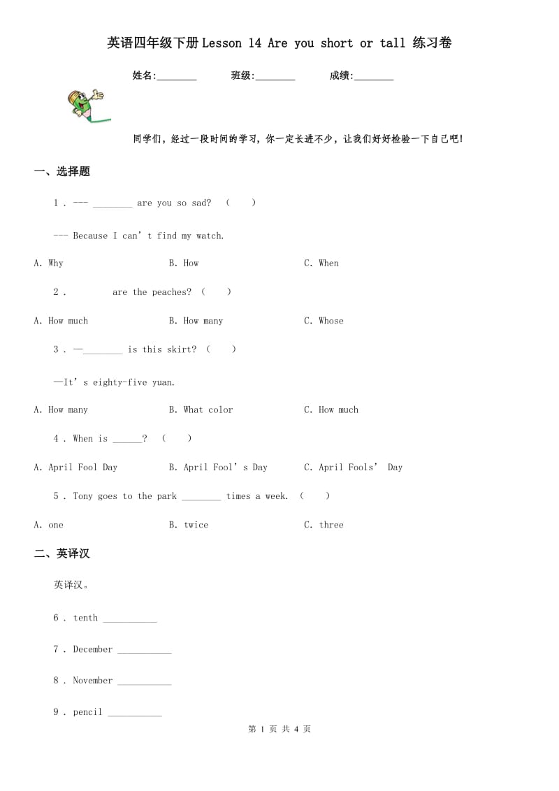 英语四年级下册Lesson 14 Are you short or tall 练习卷_第1页