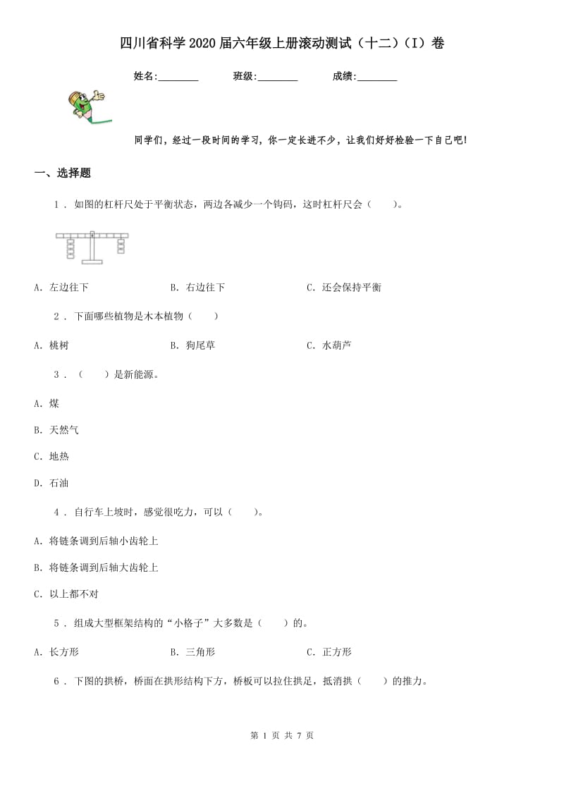 四川省科学2020届六年级上册滚动测试（十二）（I）卷_第1页