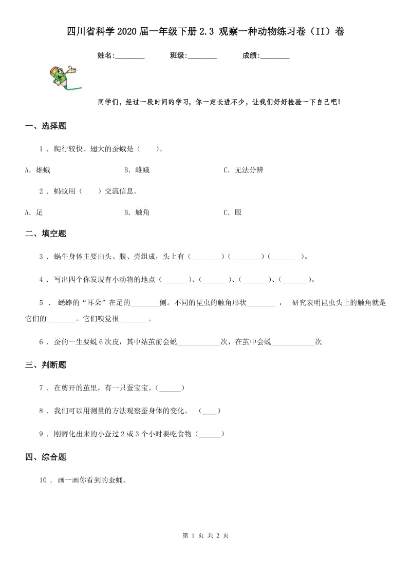 四川省科学2020届一年级下册2.3 观察一种动物练习卷（II）卷_第1页