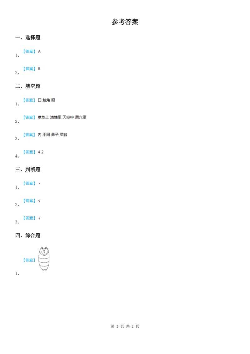 四川省科学2020届一年级下册2.3 观察一种动物练习卷（II）卷_第2页