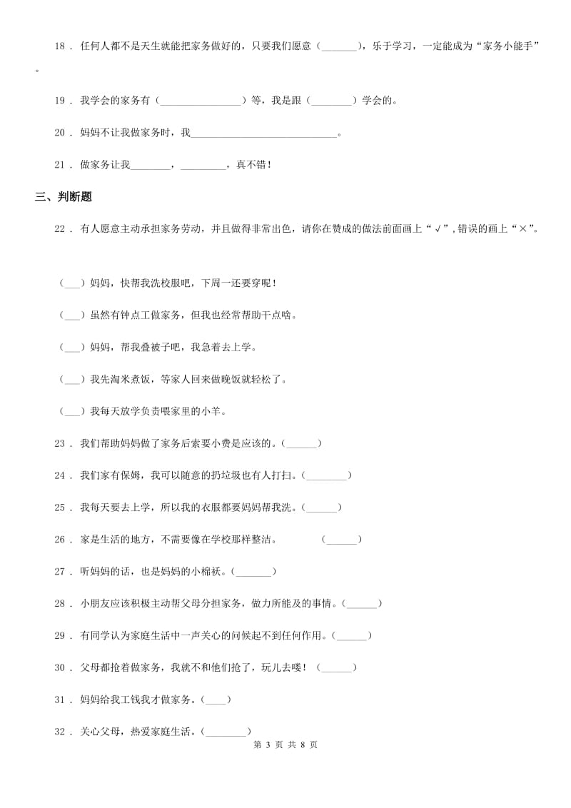 2019-2020学年度四年级道德与法治上册第二单元为父母分担单元测试卷（I）卷_第3页