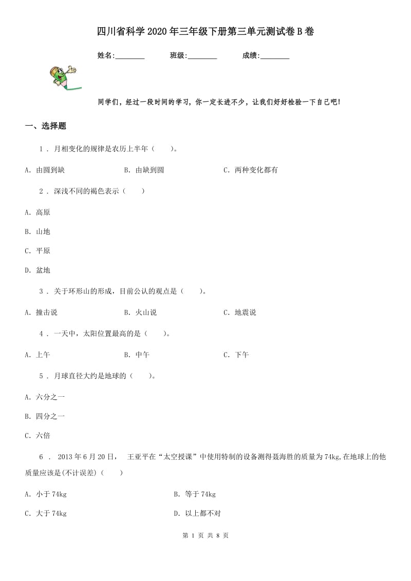 四川省科学2020年三年级下册第三单元测试卷B卷_第1页