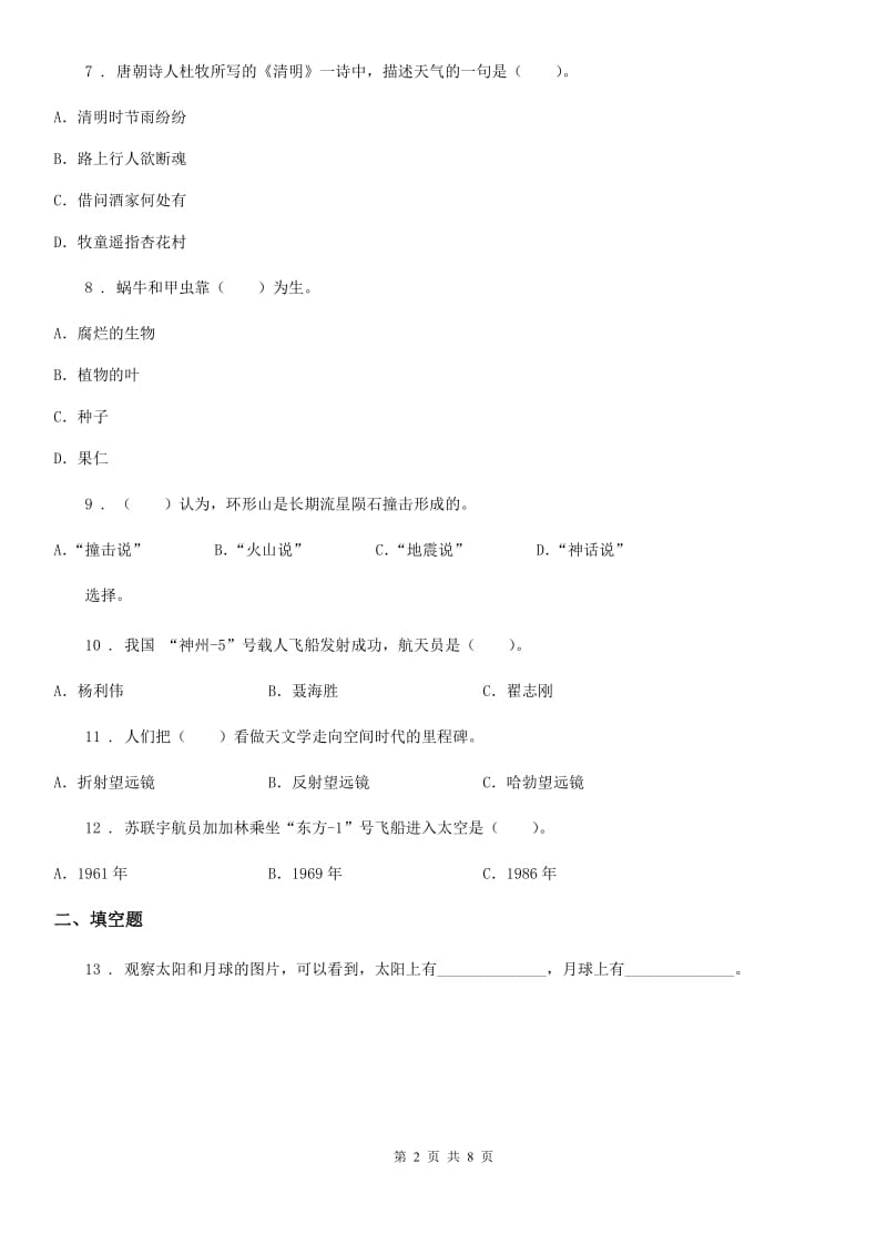 四川省科学2020年三年级下册第三单元测试卷B卷_第2页