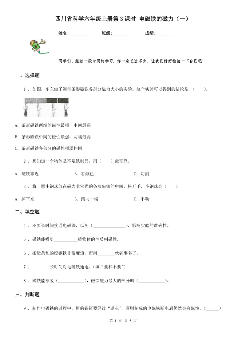 四川省科学六年级上册第3课时 电磁铁的磁力（一）_第1页