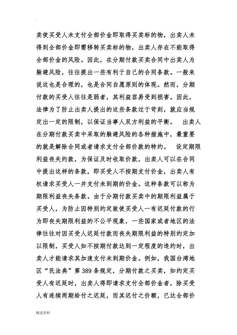 《合同法》关于分期付款买卖合同的规定_第2页