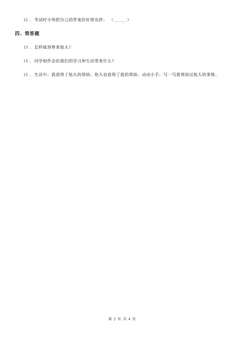 北京市一年级道德与法治上册第一单元 我是小学生啦 2 拉拉手交朋友_第2页