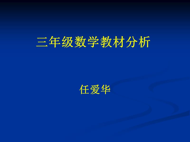 小学三年级数学教材分析_第1页