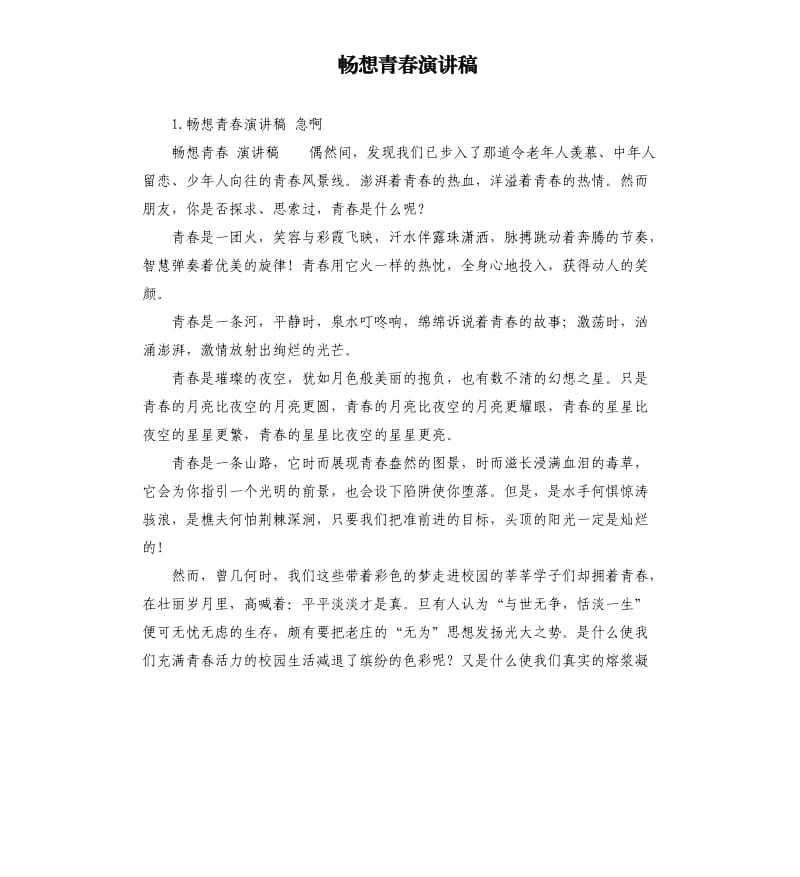 畅想青春演讲稿 .docx_第1页