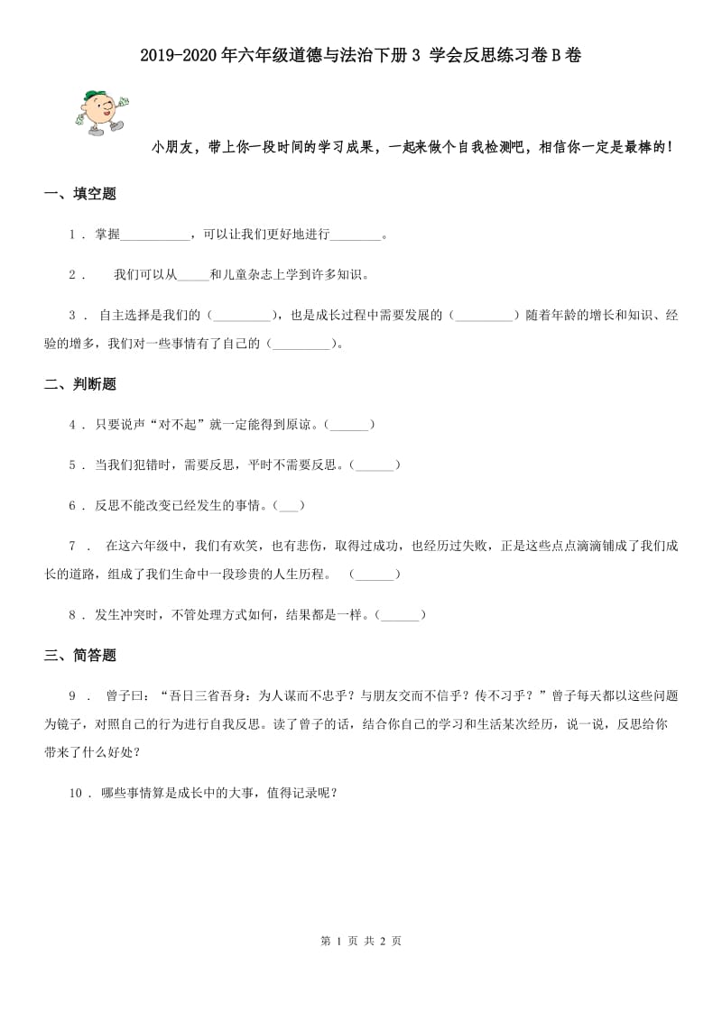 2019-2020年六年级道德与法治下册3 学会反思练习卷B卷_第1页