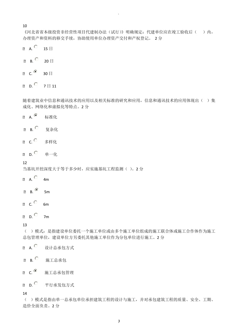 河北省二级建造师建筑类年继续教育网上考试试题_第3页