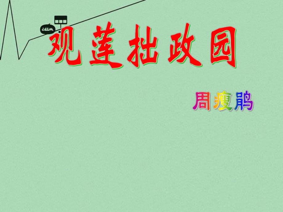 九年級語文上冊第20課《觀蓮拙政園》課件2冀教版_第1頁