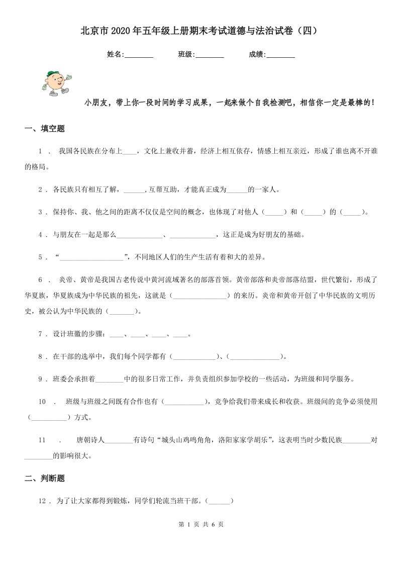 北京市2020年五年级上册期末考试道德与法治试卷（四）_第1页