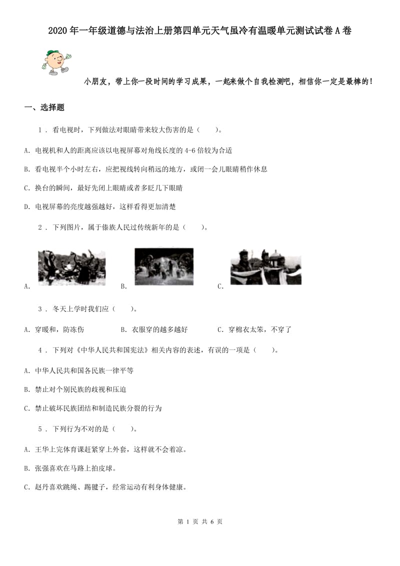 2020年一年级道德与法治上册第四单元天气虽冷有温暖单元测试试卷A卷_第1页