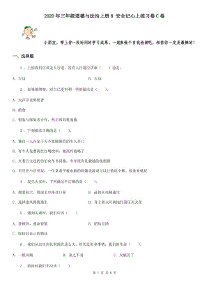 2020年三年級(jí)道德與法治上冊(cè)8 安全記心上練習(xí)卷C卷