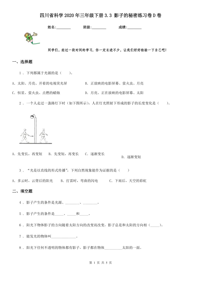 四川省科学2020年三年级下册3.3 影子的秘密练习卷D卷_第1页