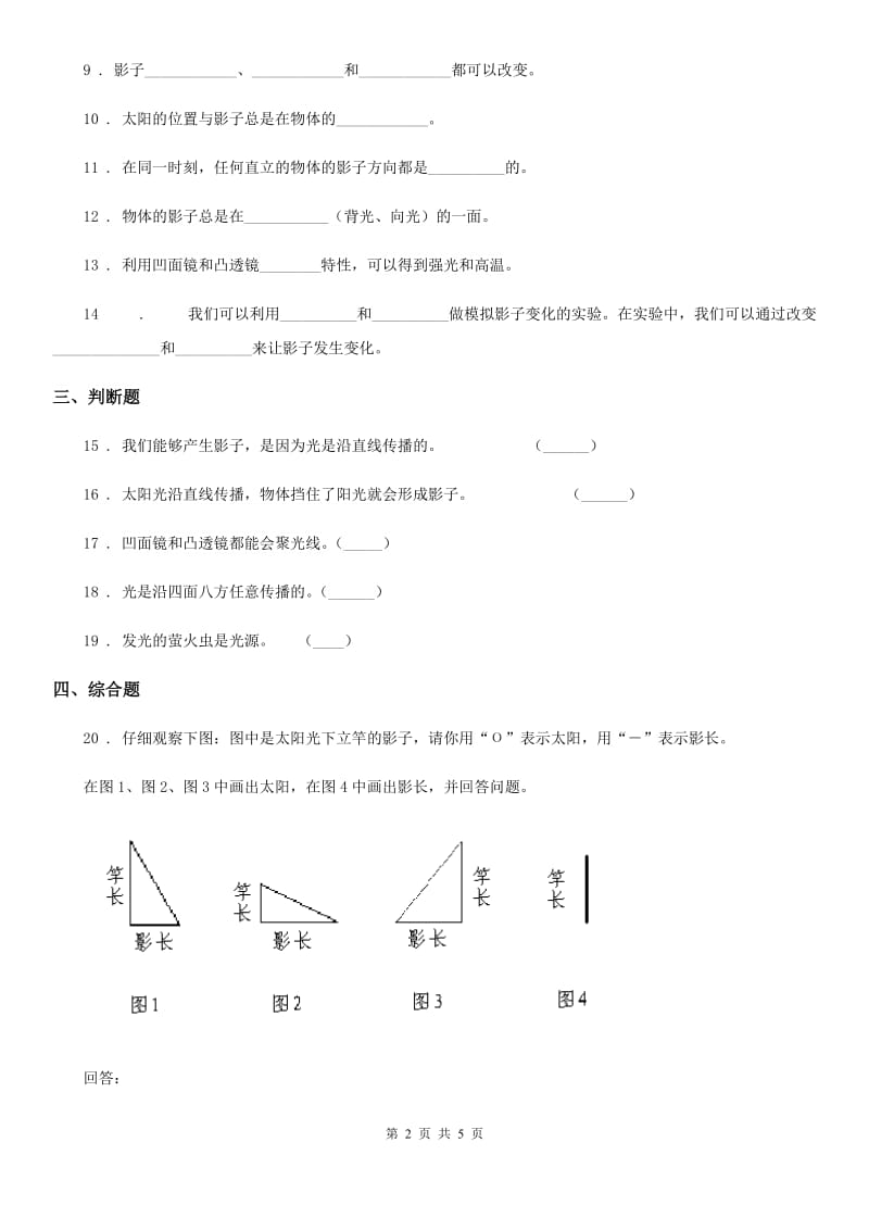 四川省科学2020年三年级下册3.3 影子的秘密练习卷D卷_第2页