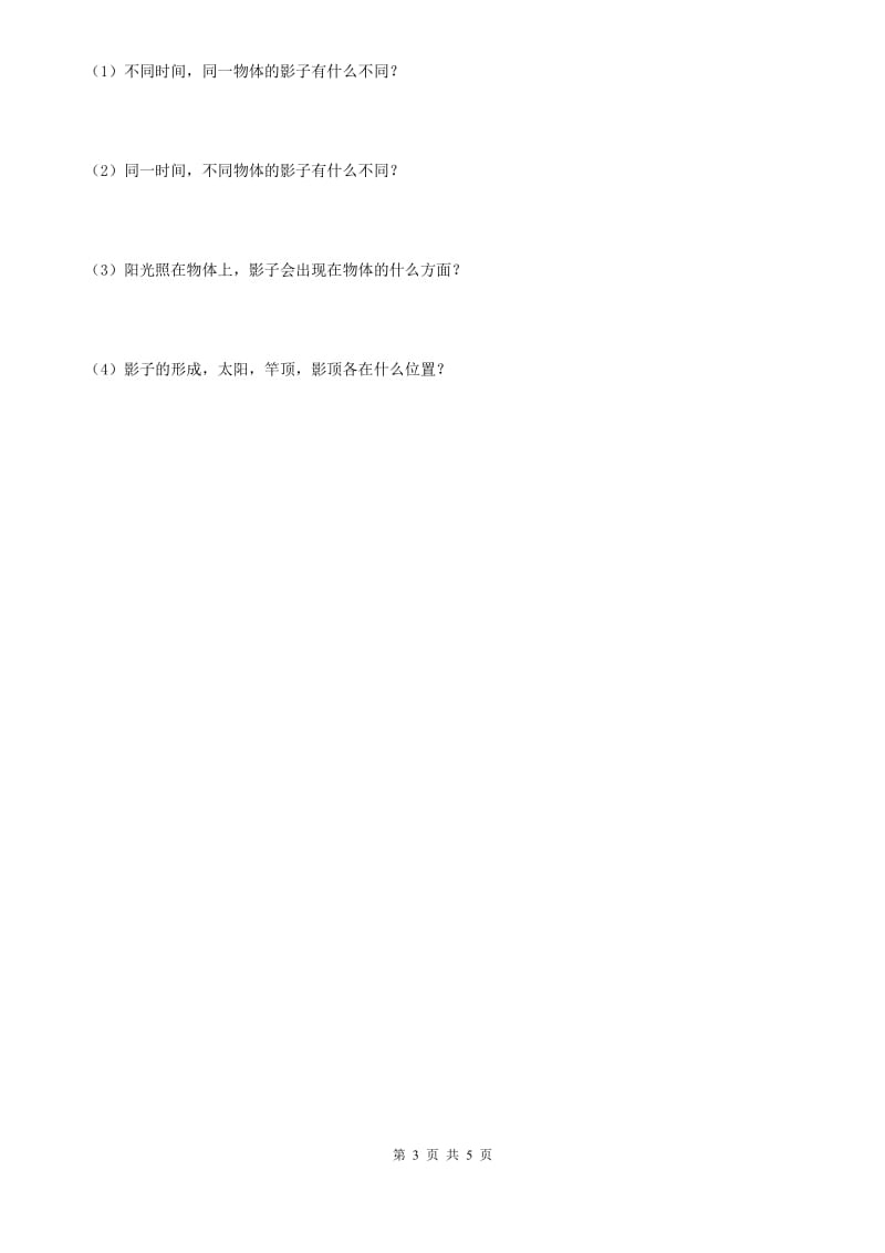 四川省科学2020年三年级下册3.3 影子的秘密练习卷D卷_第3页