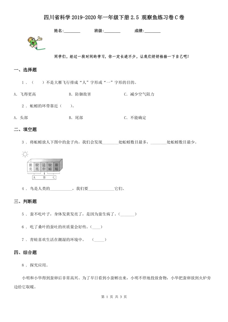 四川省科学2019-2020年一年级下册2.5 观察鱼练习卷C卷_第1页