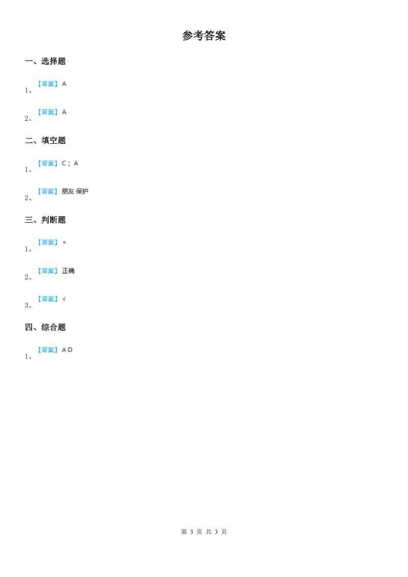 四川省科学2019-2020年一年级下册2.5 观察鱼练习卷C卷_第3页