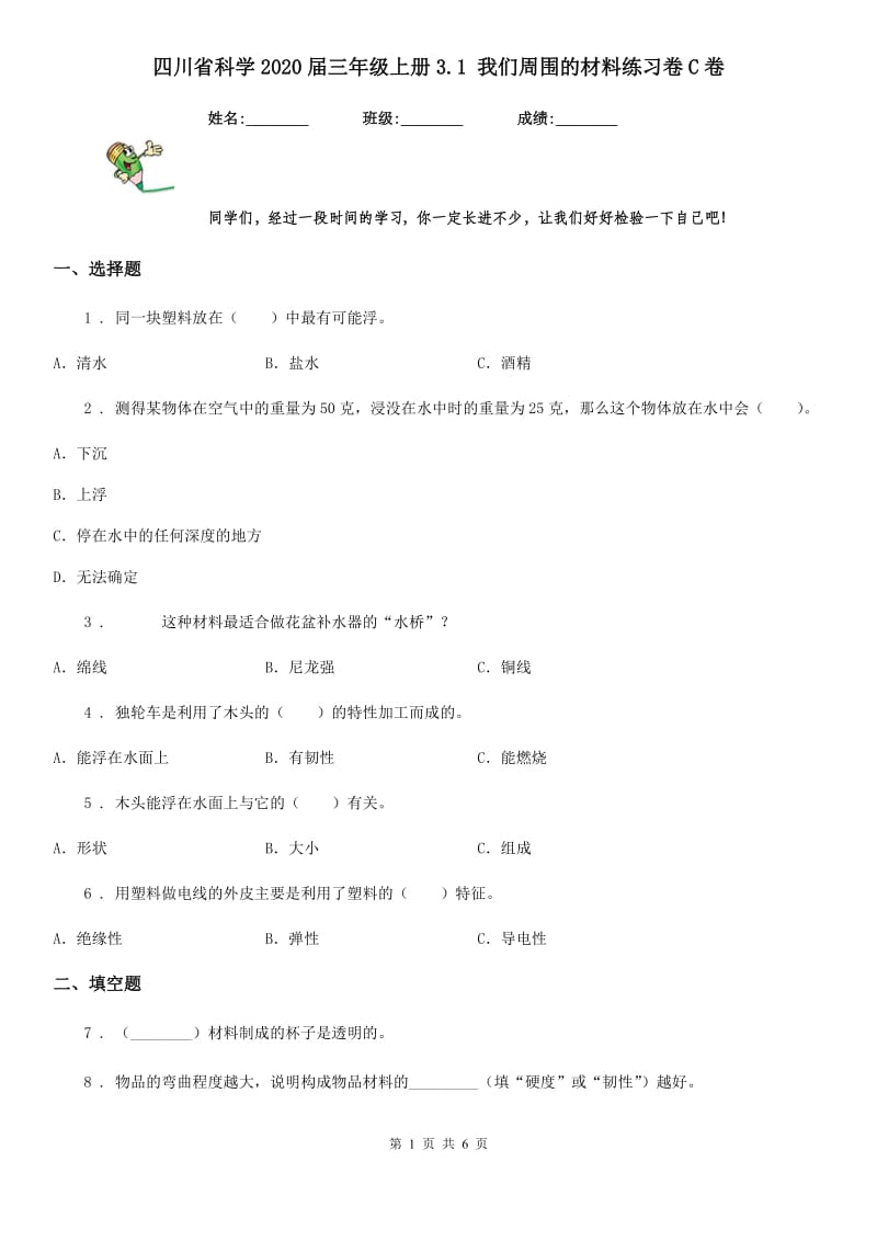 四川省科学2020届三年级上册3.1 我们周围的材料练习卷C卷_第1页