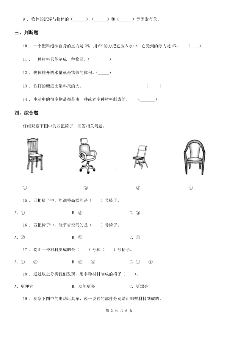 四川省科学2020届三年级上册3.1 我们周围的材料练习卷C卷_第2页