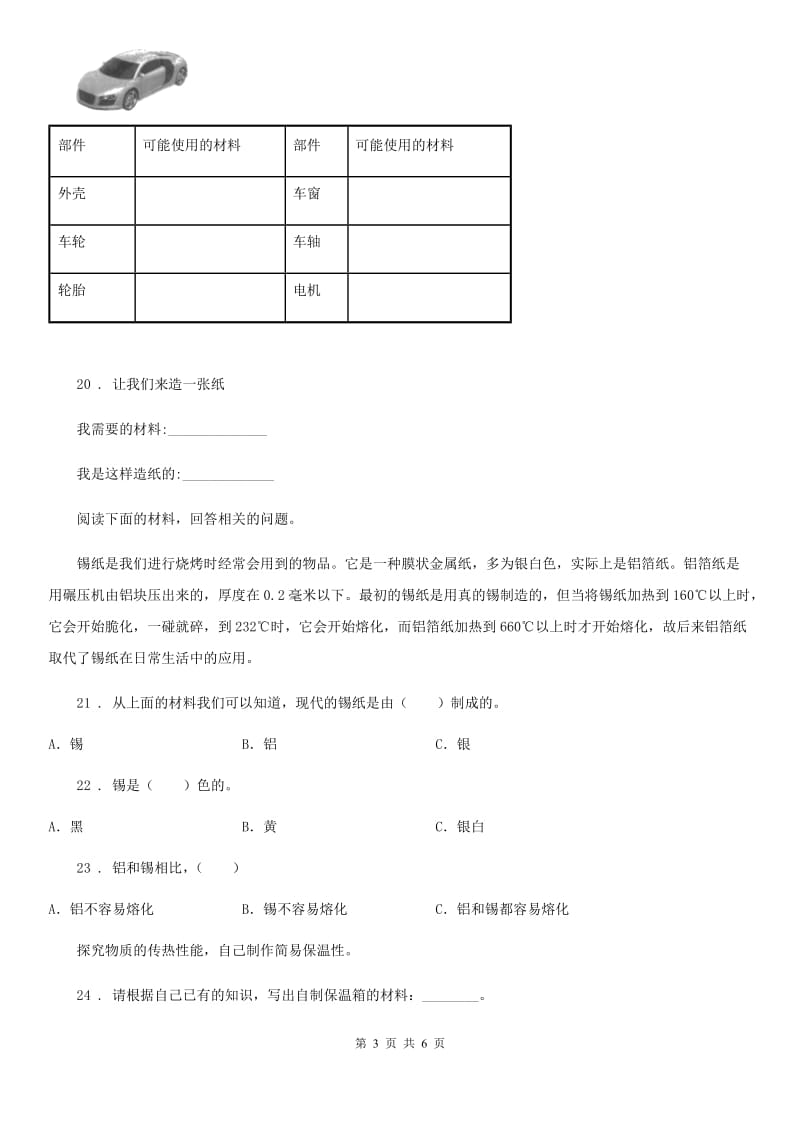 四川省科学2020届三年级上册3.1 我们周围的材料练习卷C卷_第3页