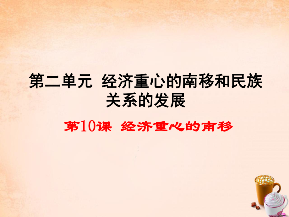 七年級歷史下冊第10課經濟重心的南移課件1新人教版_第1頁