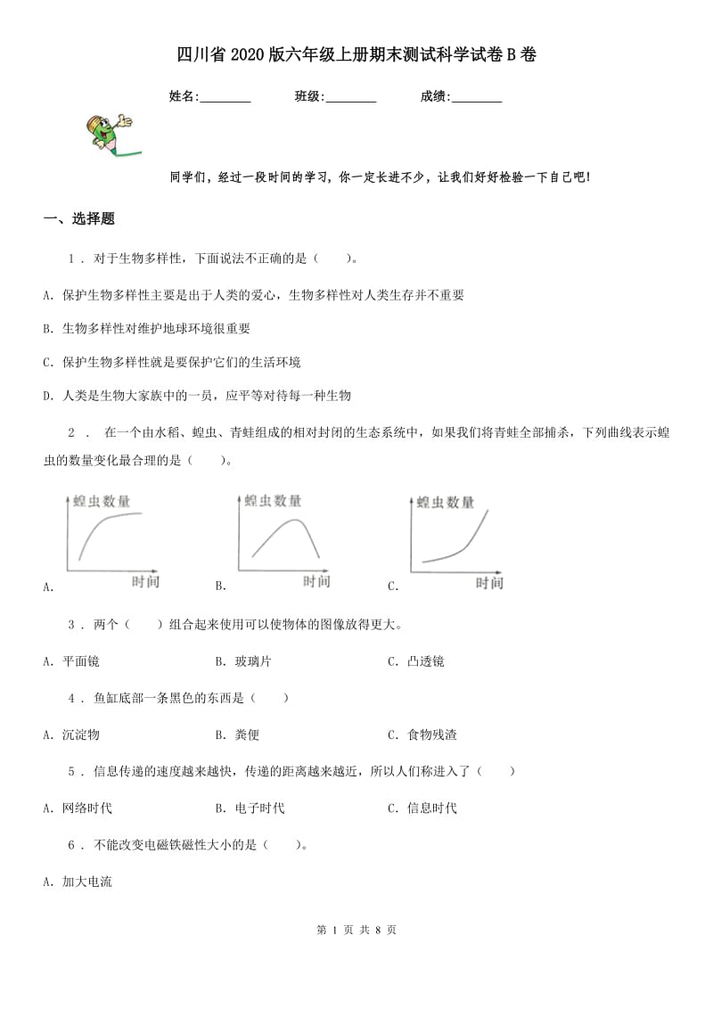 四川省2020版六年级上册期末测试科学试卷B卷（练习）_第1页
