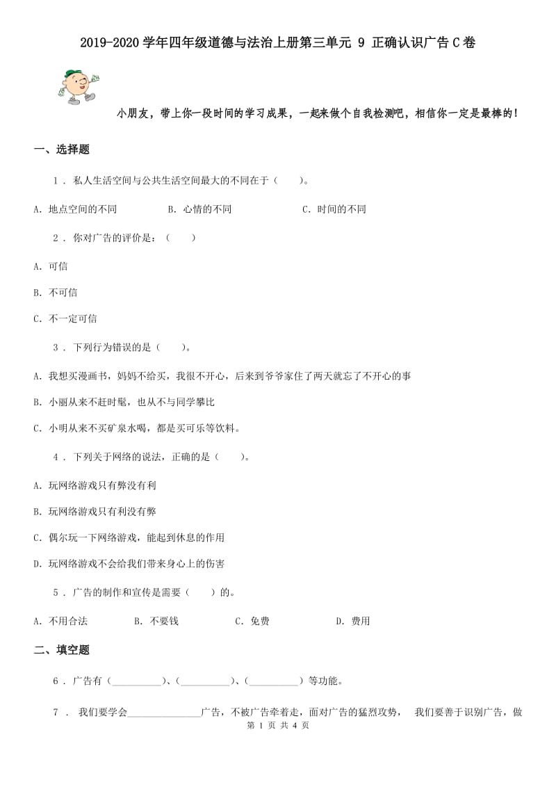 2019-2020学年四年级道德与法治上册第三单元 9 正确认识广告C卷_第1页