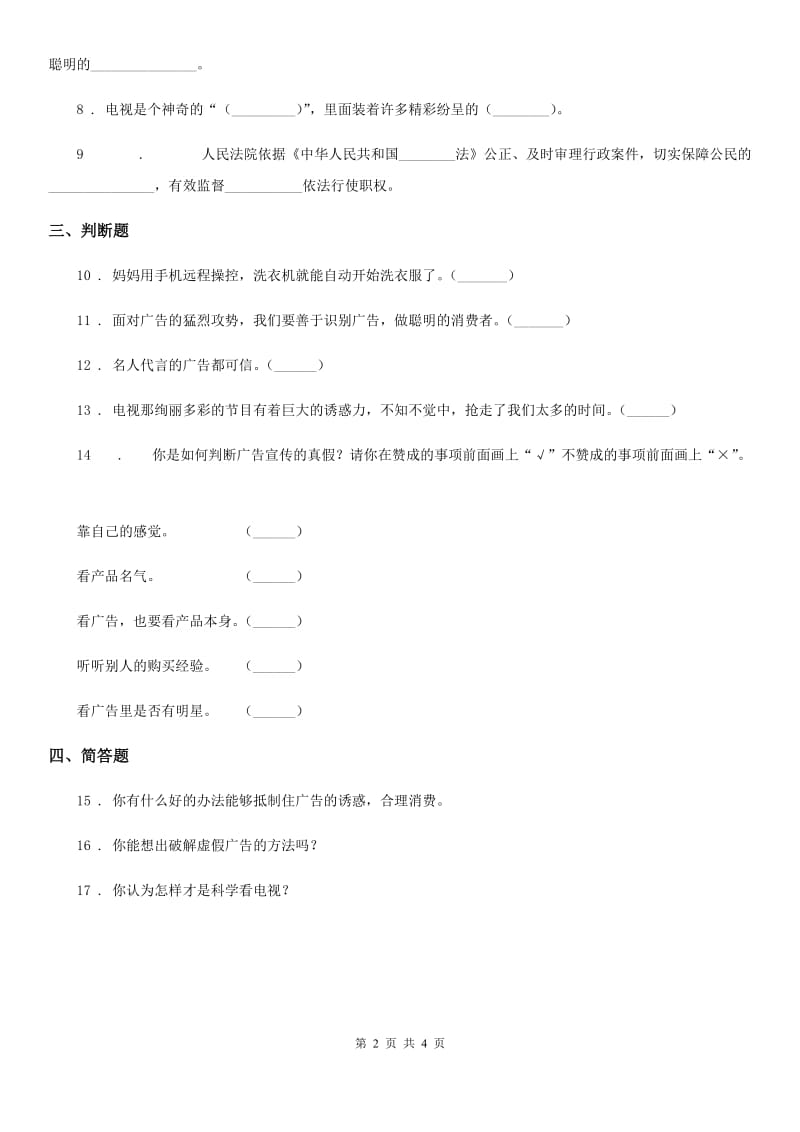 2019-2020学年四年级道德与法治上册第三单元 9 正确认识广告C卷_第2页