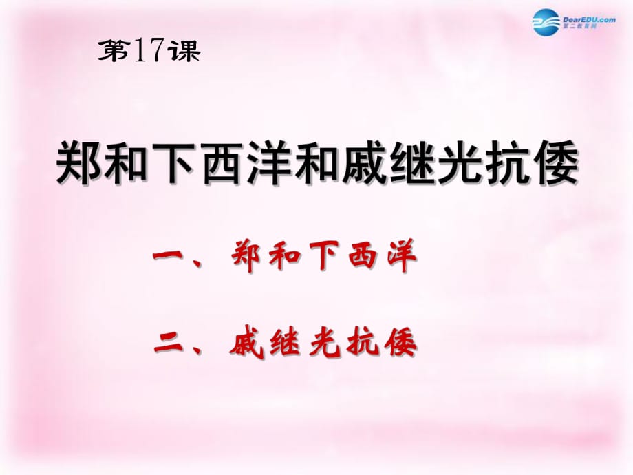 七年級歷史下冊第17課鄭和下西洋和戚繼光抗倭（第3課時(shí)）課件岳麓版_第1頁