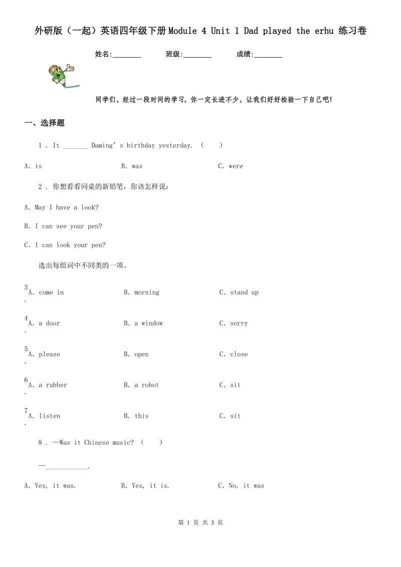 外研版（一起）英语四年级下册Module 4 Unit 1 Dad played the erhu 练习卷_第1页